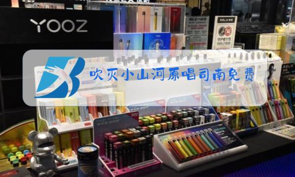 吹灭小山河原唱司南免费下载图片