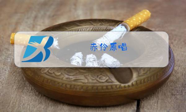 赤伶原唱图片