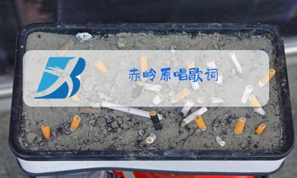 赤岭原唱歌词图片