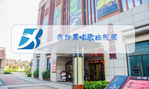 赤伶原唱歌曲视频图片