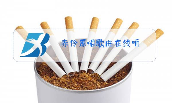 赤伶原唱歌曲在线听图片