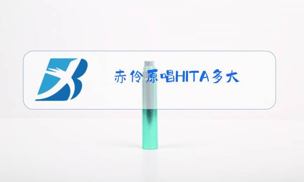 赤伶原唱HITA多大图片