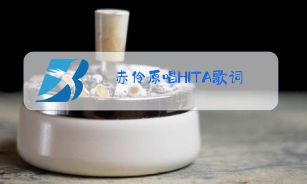 赤伶原唱HITA歌词图片