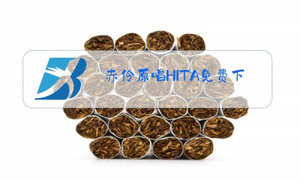 赤伶原唱HITA免费下载图片