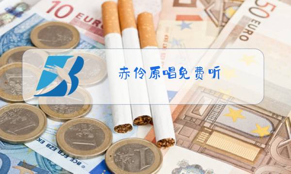 赤伶原唱免费听图片