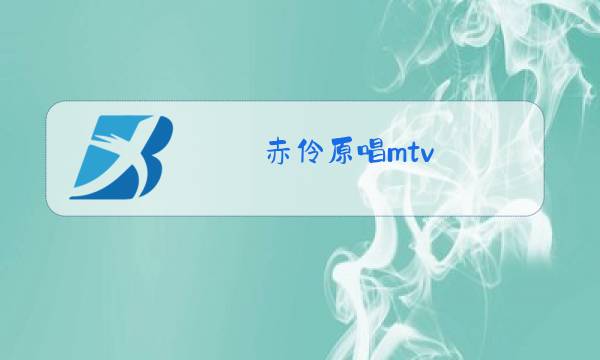 赤伶原唱mtv图片