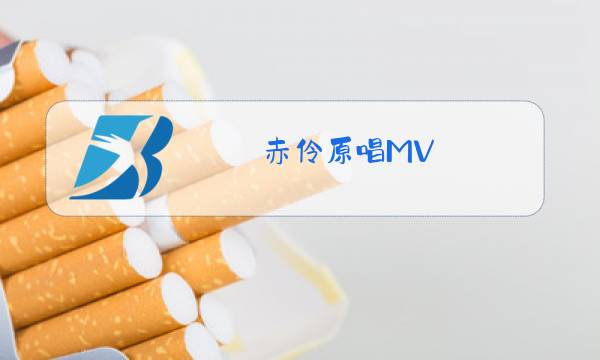 赤伶原唱MV图片