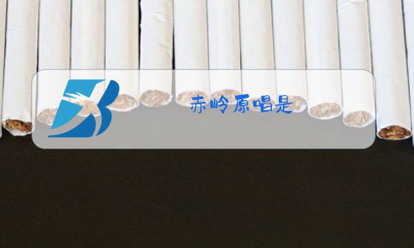 赤岭原唱是图片