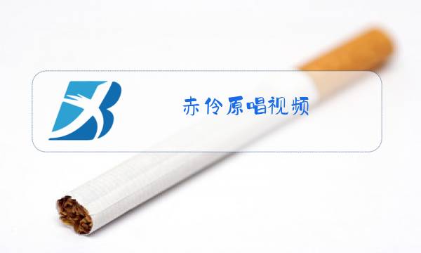 赤伶原唱视频图片