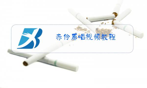 赤伶原唱视频教程图片