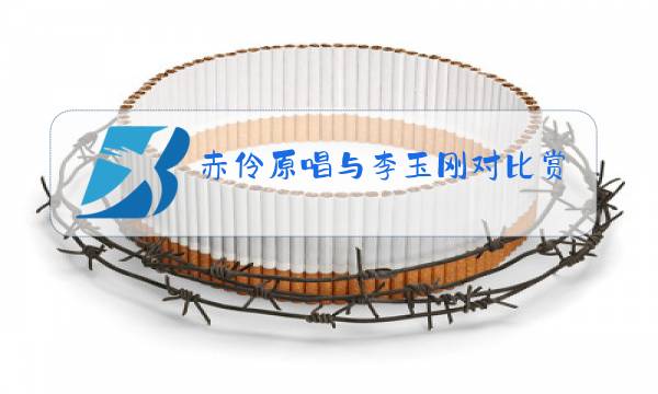 赤伶原唱与李玉刚对比赏析图片