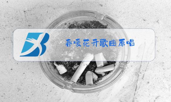 春暖花开歌曲原唱图片