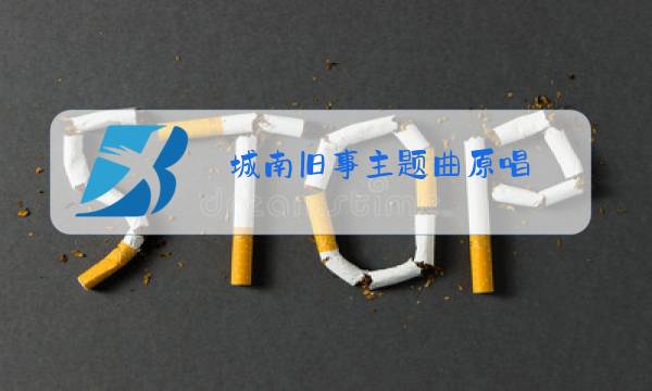 城南旧事主题曲原唱图片