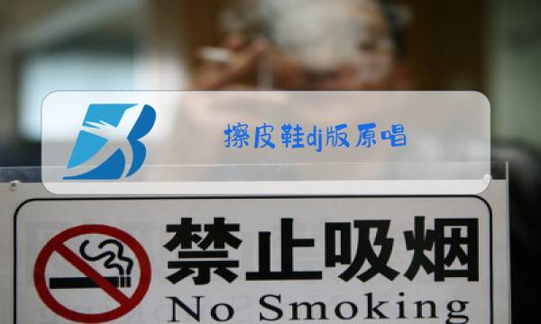 擦皮鞋dj版原唱图片