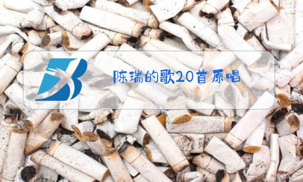 陈瑞的歌20首原唱图片