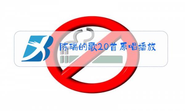 陈瑞的歌20首原唱播放下辈子不做女人图片