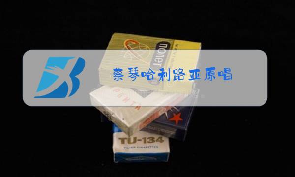 蔡琴哈利路亚原唱图片