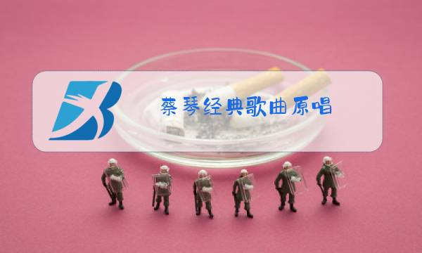 蔡琴经典歌曲原唱图片