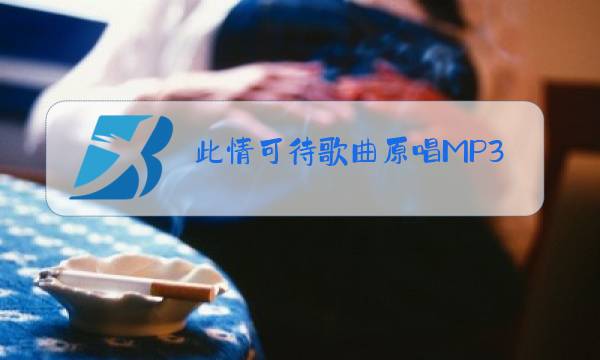 此情可待歌曲原唱MP3图片