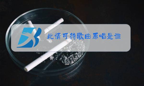 此情可待歌曲原唱是谁图片