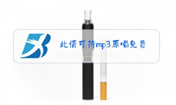 此情可待mp3原唱免费下载图片