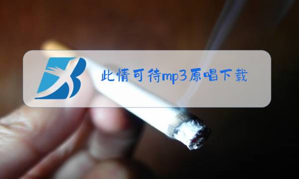 此情可待mp3原唱下载图片