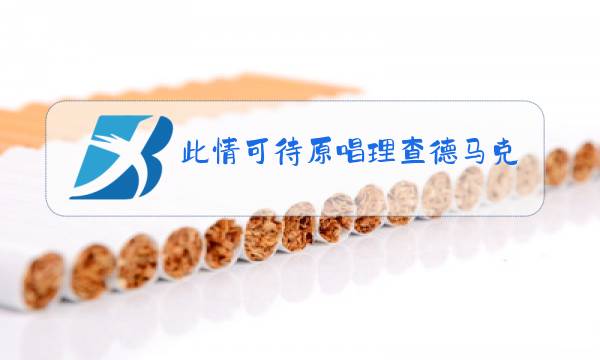 此情可待原唱理查德马克斯图片