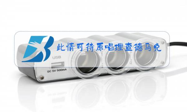 此情可待原唱理查德马克斯酷我音乐图片