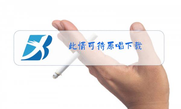 此情可待原唱下载图片