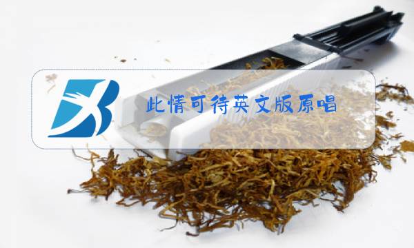 此情可待英文版原唱图片