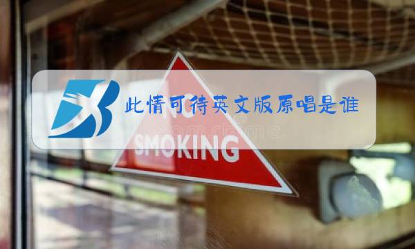 此情可待英文版原唱是谁图片