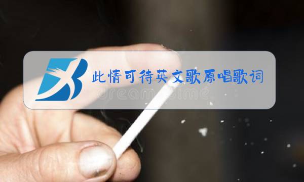 此情可待英文歌原唱歌词中文谐音图片