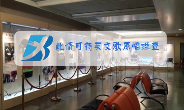 此情可待英文歌原唱理查德马克斯图片