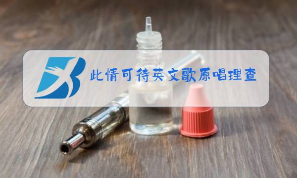 此情可待英文歌原唱理查德是黑人吗图片