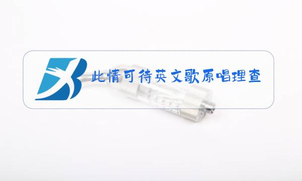 此情可待英文歌原唱理查德迪克图片
