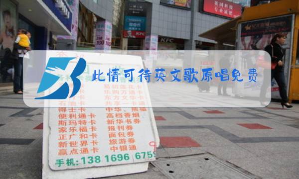 此情可待英文歌原唱免费下载图片