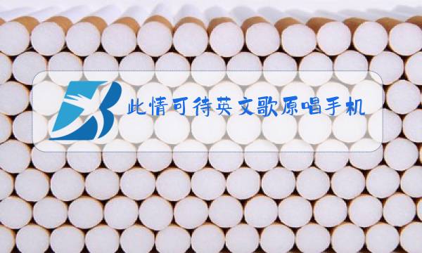 此情可待英文歌原唱手机铃声图片
