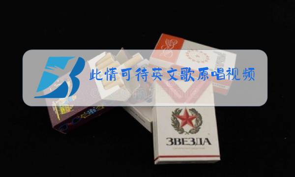 此情可待英文歌原唱视频图片