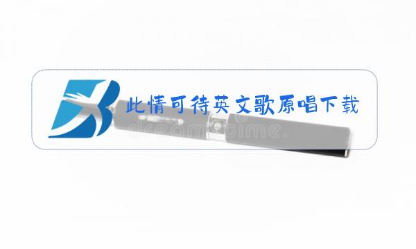 此情可待英文歌原唱下载铃声图片