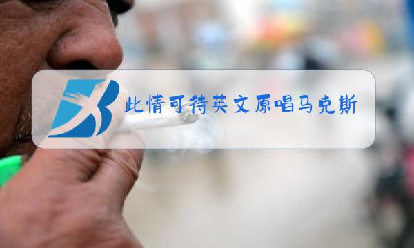 此情可待英文原唱马克斯图片
