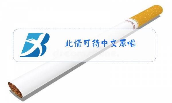 此情可待中文原唱图片