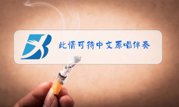 此情可待中文原唱伴奏图片