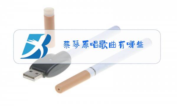 蔡琴原唱歌曲有哪些图片