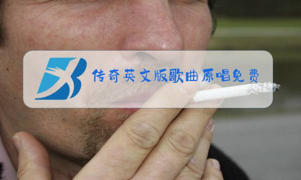 传奇英文版歌曲原唱免费听图片