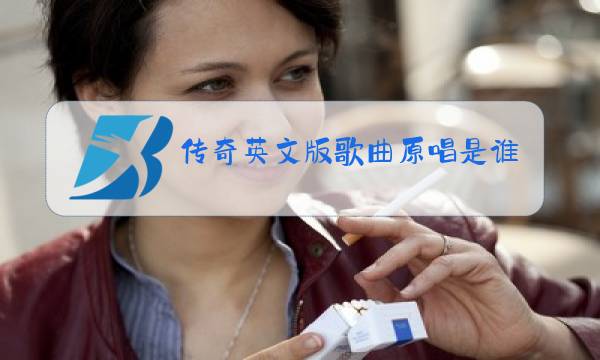 传奇英文版歌曲原唱是谁图片