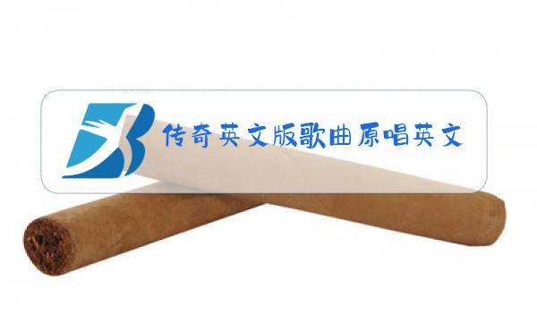 传奇英文版歌曲原唱英文图片
