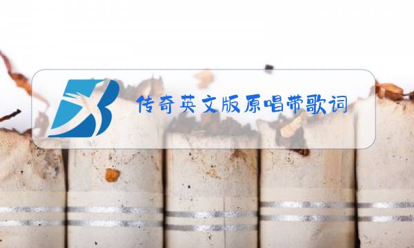 传奇英文版原唱带歌词图片