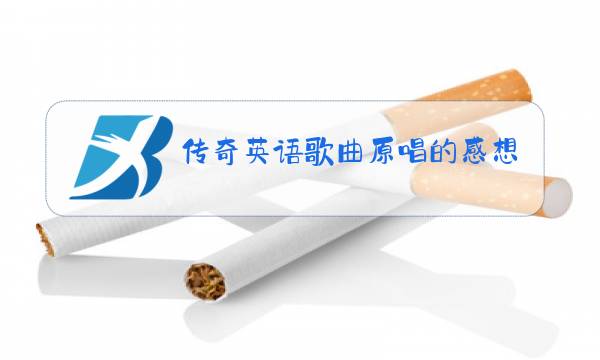 传奇英语歌曲原唱的感想图片