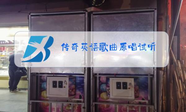 传奇英语歌曲原唱试听图片