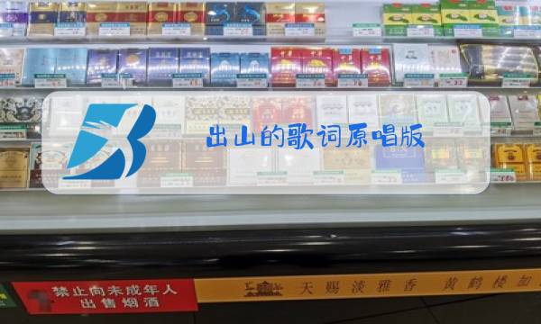 出山的歌词原唱版图片